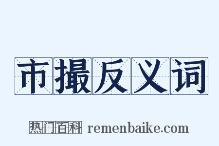 市撮反义词是什么意思的图片